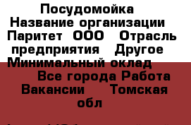 Посудомойка › Название организации ­ Паритет, ООО › Отрасль предприятия ­ Другое › Минимальный оклад ­ 23 000 - Все города Работа » Вакансии   . Томская обл.